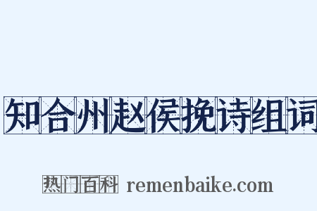 知合州赵侯挽诗组词是什么意思的图片